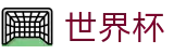 2026世界杯投注平台官方网站 | 见证绿茵传奇